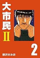 大市民シリーズ全巻セット 大市民 大市民Ⅱ THE大市民 大市民日記 柳沢きみお 大市民Ⅱ (全2巻) Kindle版
